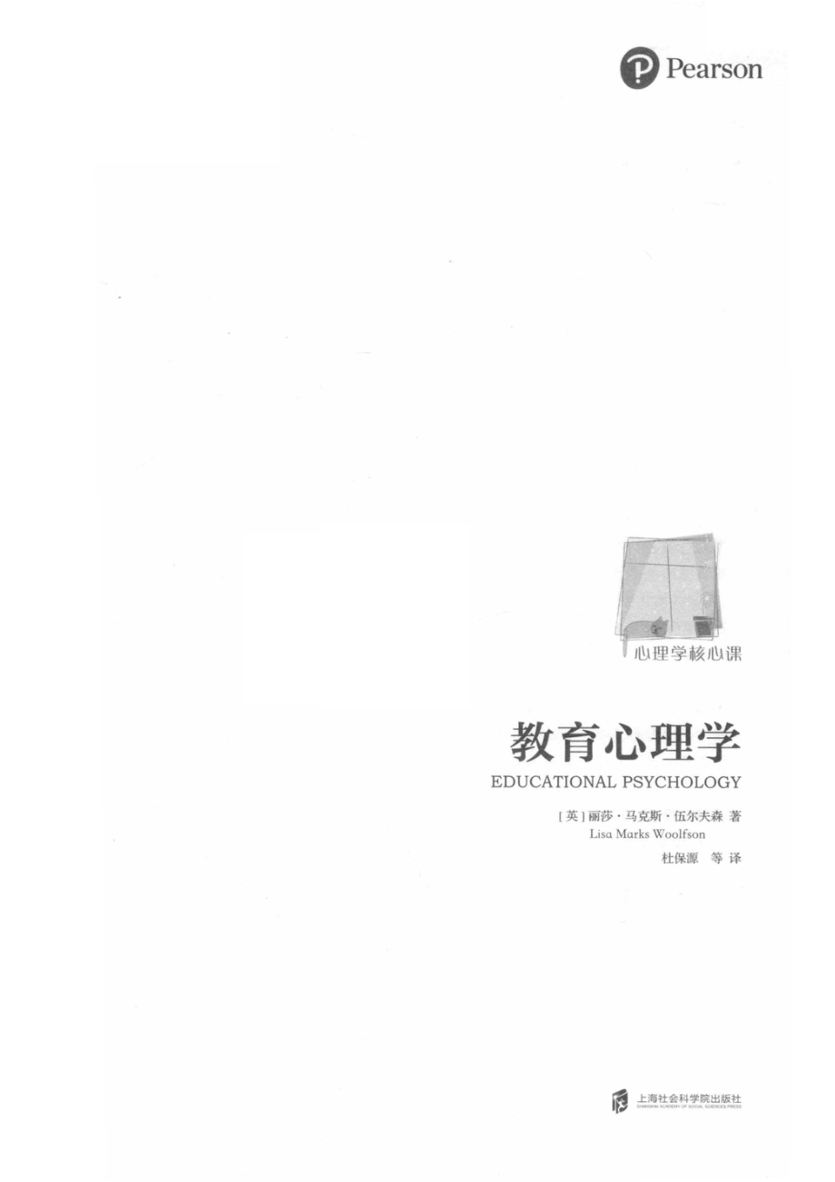 教育心理学_（英）丽莎·马克斯·沃夫森著.pdf_第2页