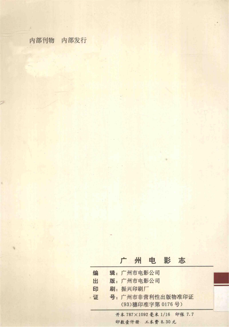 广州电影志_赵增爵主编.pdf_第2页