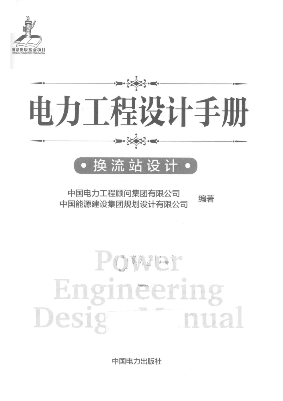 电力工程设计手册换流站设计_中国电力工程顾问集团有限公司.pdf_第2页