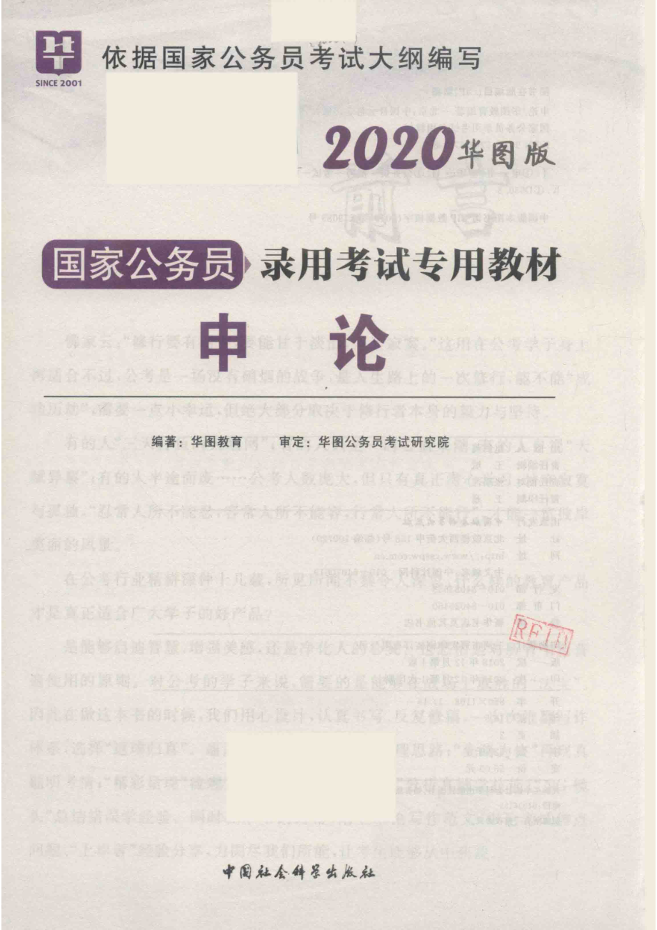 国家公务员录用考试专用教材申论2020华图版_华图教育编著；华图公务员考试研究院审定.pdf_第2页