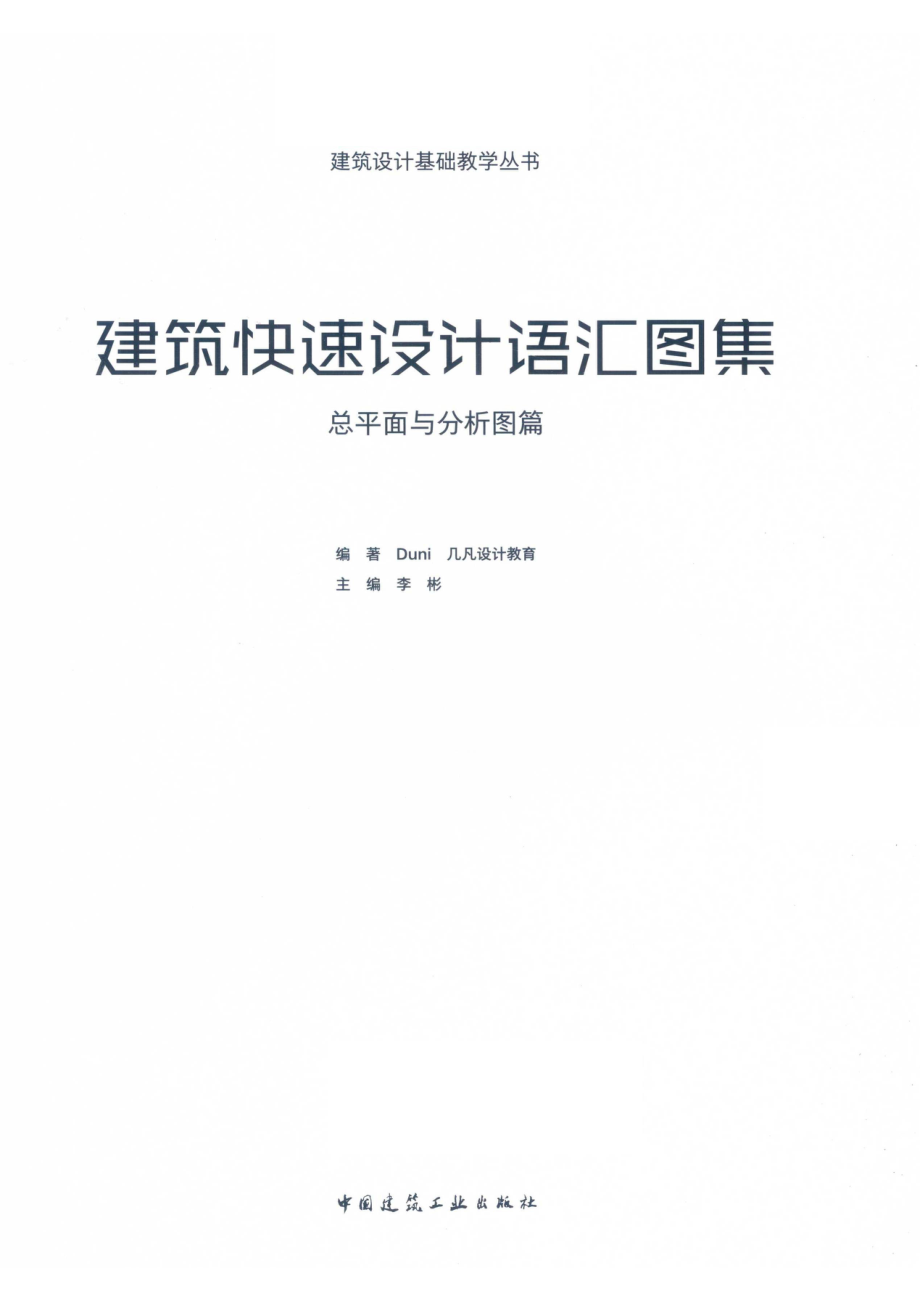 建筑快速设计语汇图集总平面与分析图篇_DUNI几凡设计教育编著；李彬主编.pdf_第2页