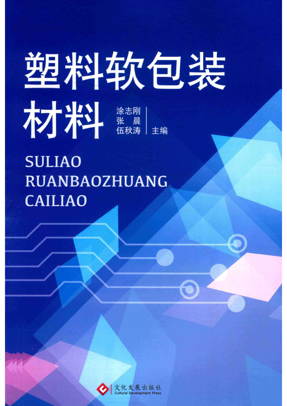 塑料软包装材料_涂志刚张晨伍秋涛主编.pdf_第1页