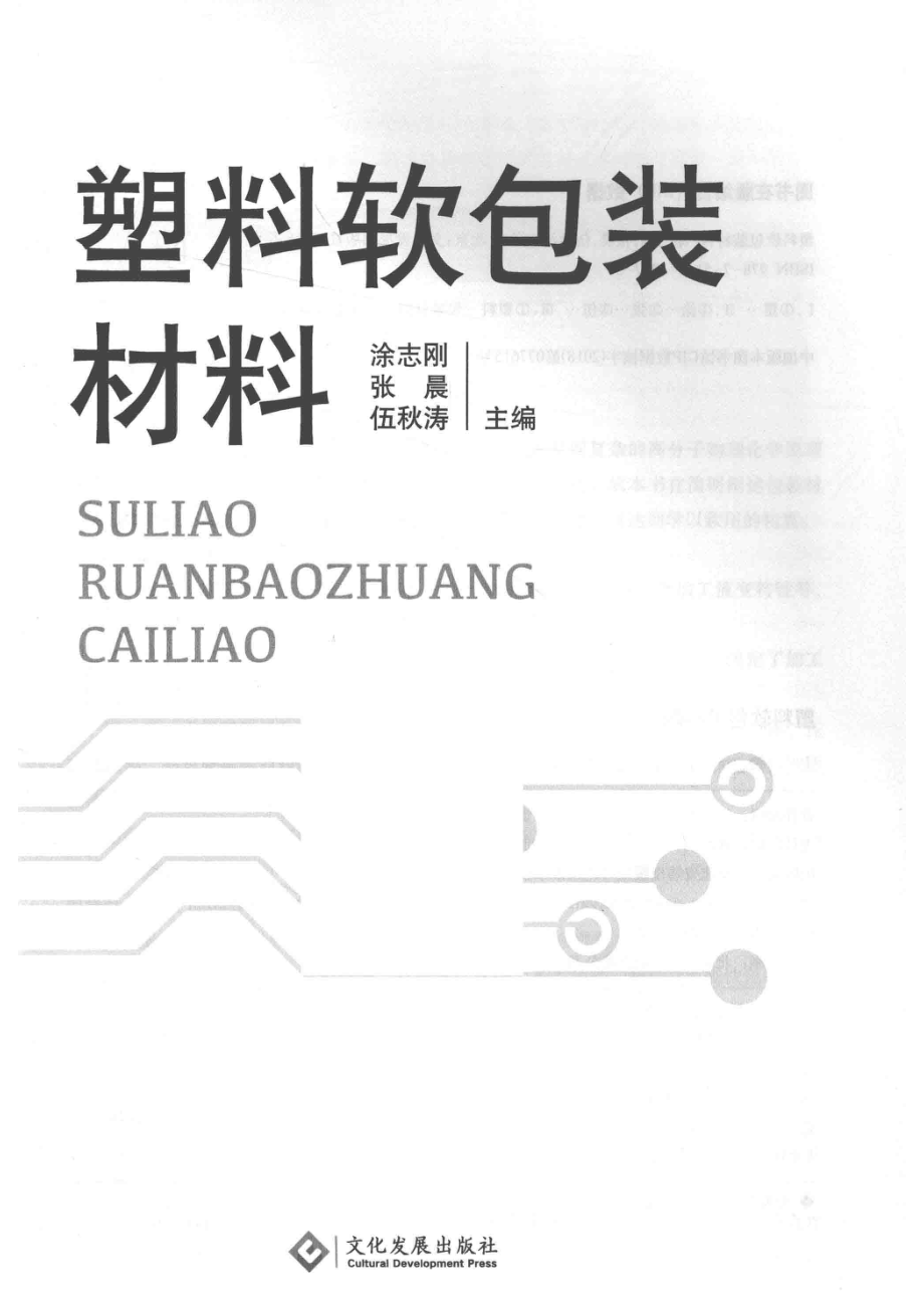 塑料软包装材料_涂志刚张晨伍秋涛主编.pdf_第2页