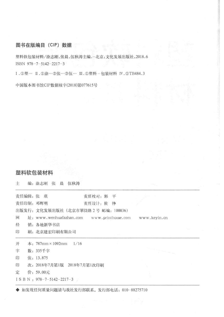 塑料软包装材料_涂志刚张晨伍秋涛主编.pdf_第3页