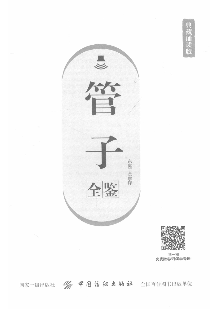 管子全鉴_东篱子解译.pdf_第2页