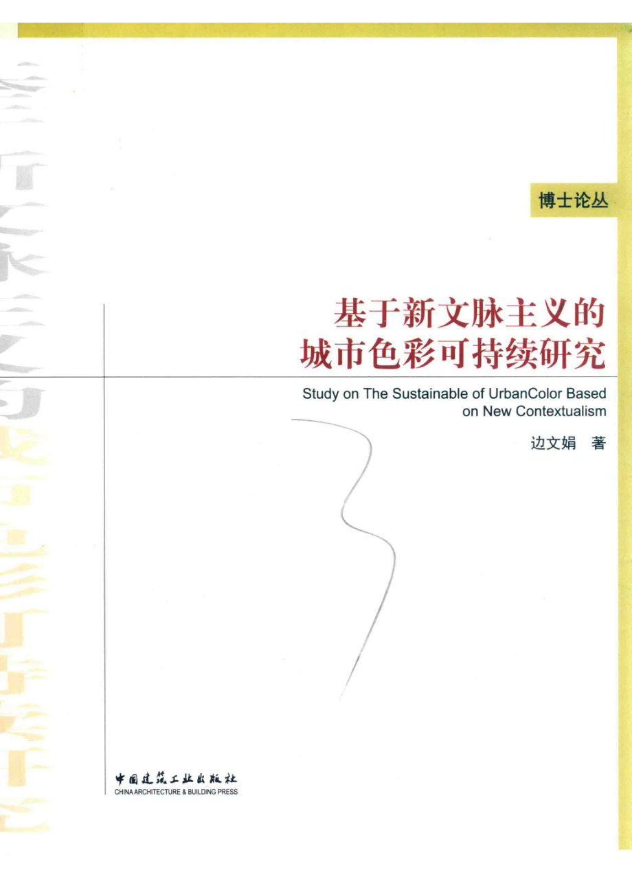 基于新文脉主义的城市色彩可持续研究_边文娟著.pdf_第1页