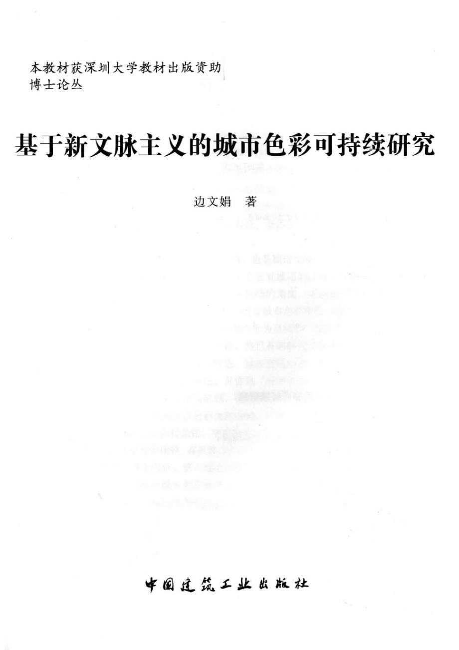 基于新文脉主义的城市色彩可持续研究_边文娟著.pdf_第2页