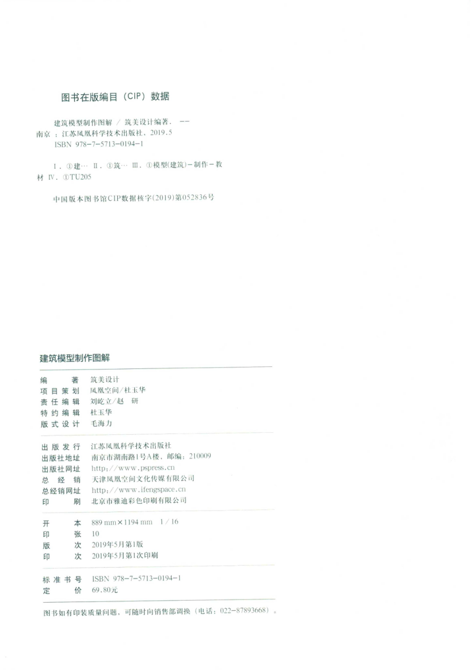 建筑模型制作图解_筑美设计编著.pdf_第3页