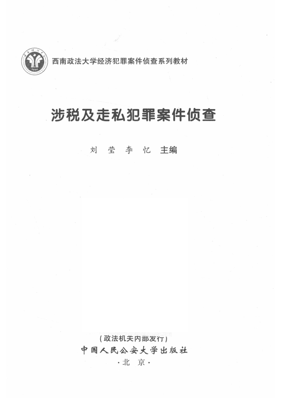 涉税及走私犯罪案件侦查_刘莹李忆主编.pdf_第2页