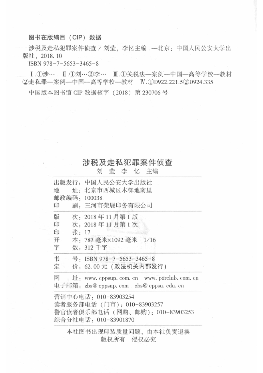 涉税及走私犯罪案件侦查_刘莹李忆主编.pdf_第3页