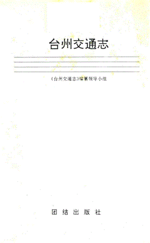 台州交通志_《台州交通志》编纂领导小组.pdf