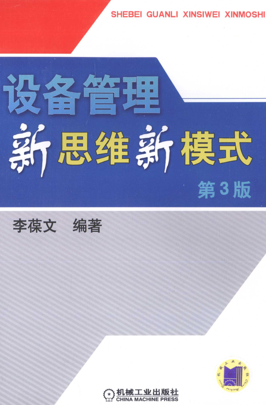 设备管理新思维新模式_李葆文编著.pdf_第1页