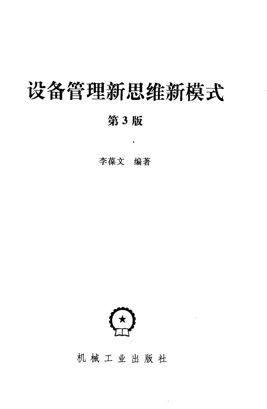 设备管理新思维新模式_李葆文编著.pdf_第2页