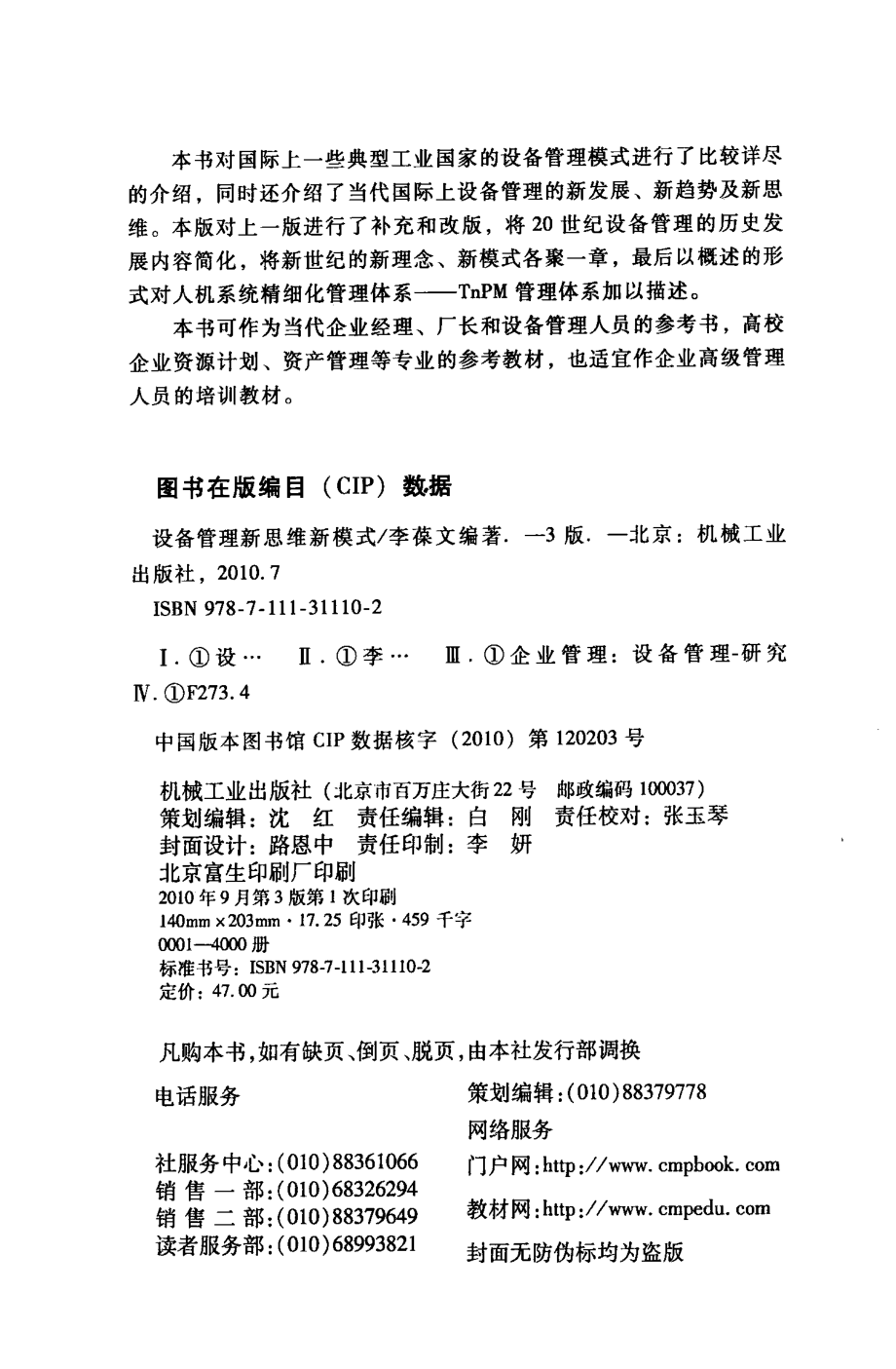 设备管理新思维新模式_李葆文编著.pdf_第3页