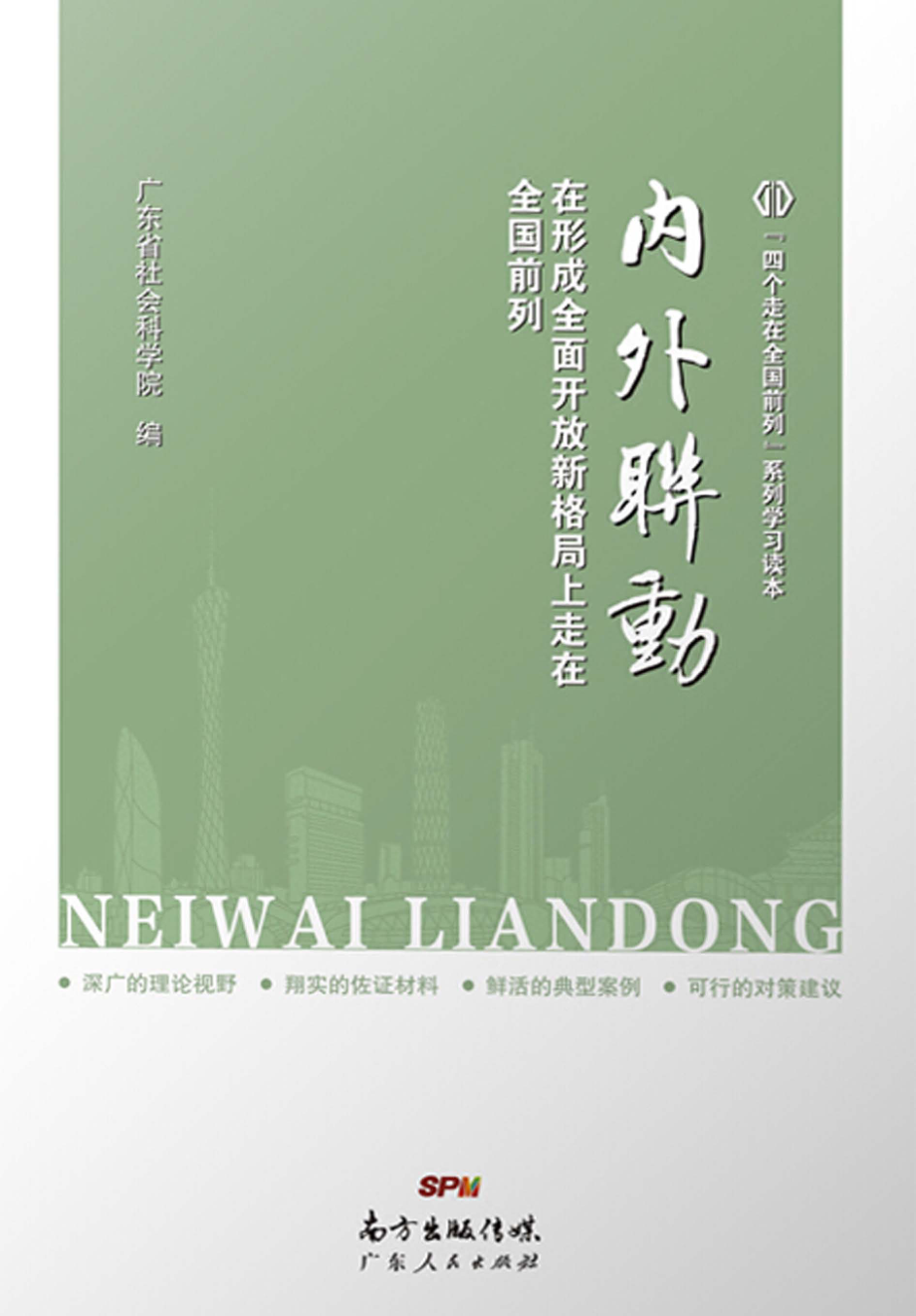 内外联动在形成全面开放新格局上走在全国前列_广东省社会科学院编.pdf_第1页