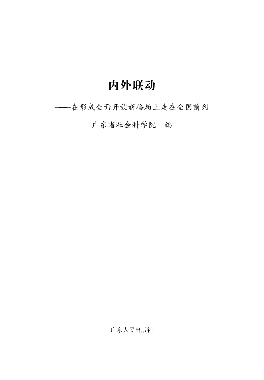 内外联动在形成全面开放新格局上走在全国前列_广东省社会科学院编.pdf_第2页