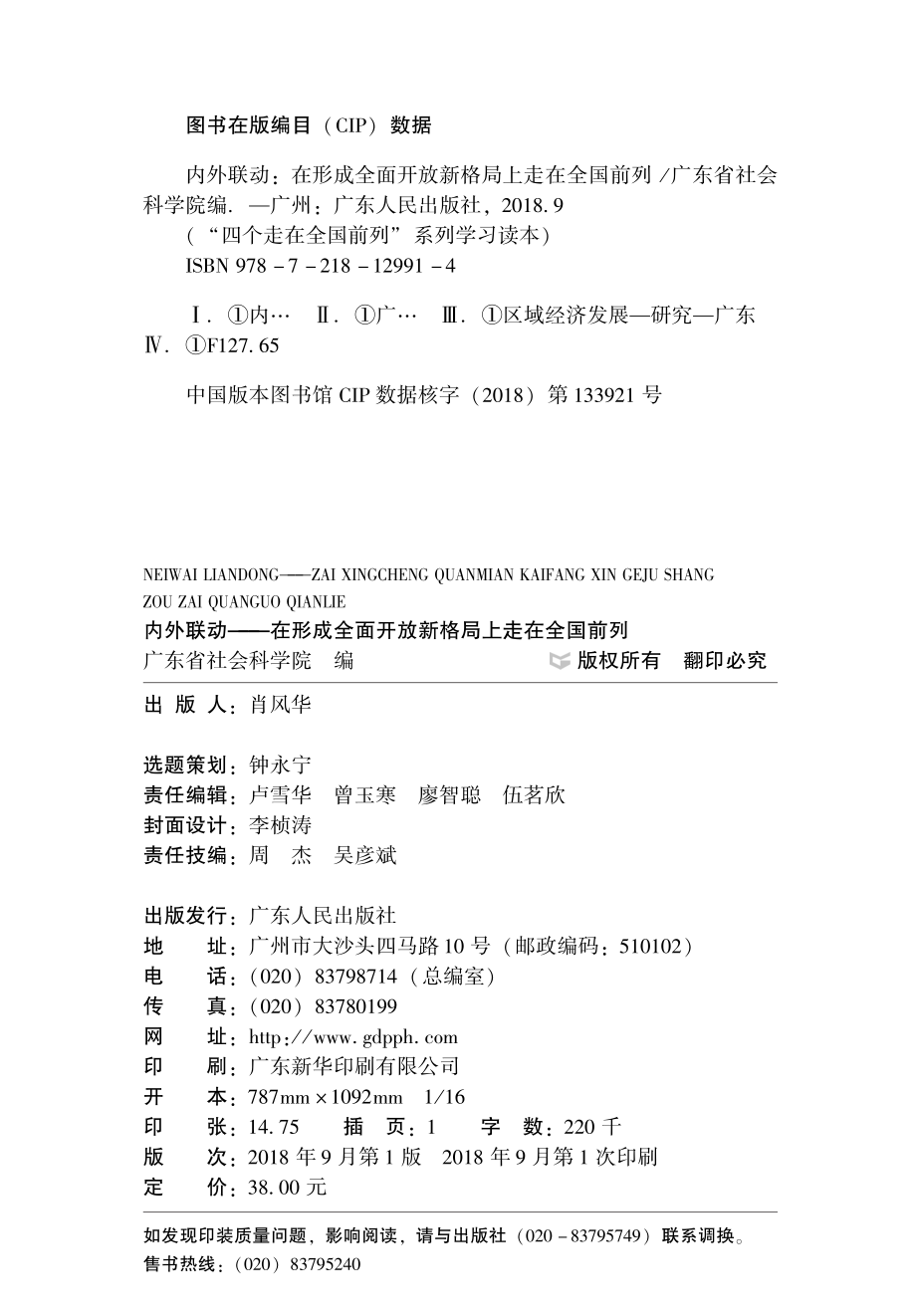 内外联动在形成全面开放新格局上走在全国前列_广东省社会科学院编.pdf_第3页