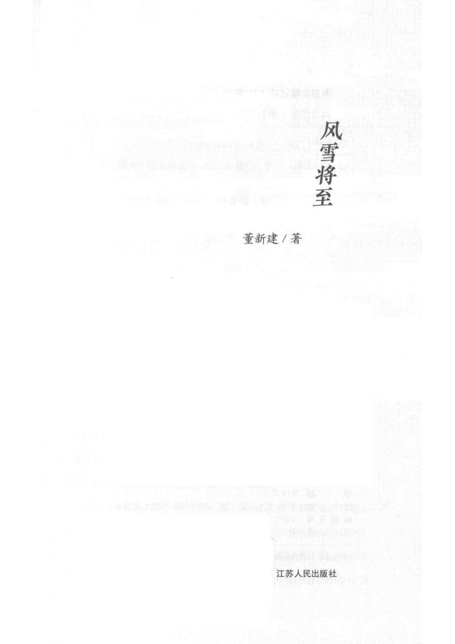 风雪将至_董新建著.pdf_第2页