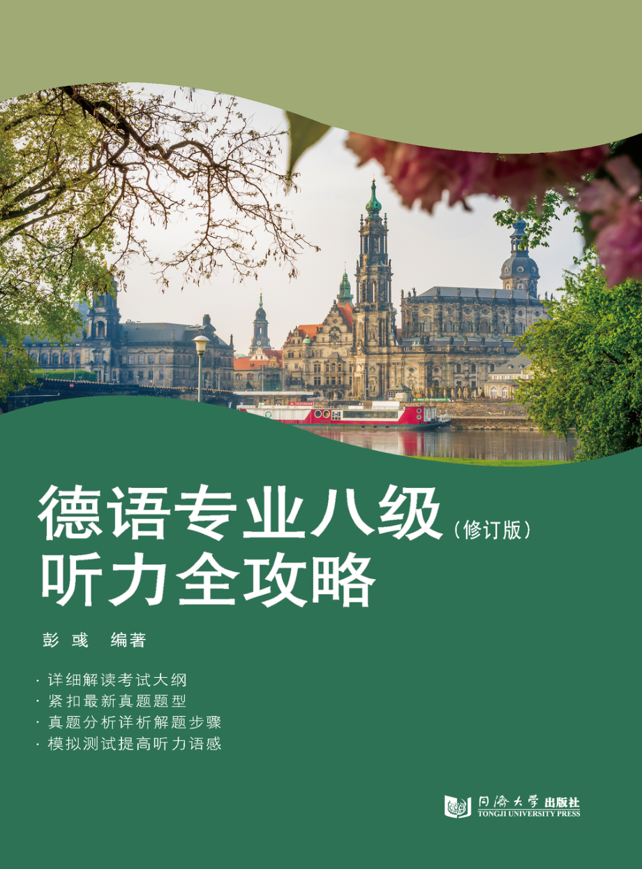 德语专业八级听力全攻略_彭彧编著.pdf_第1页