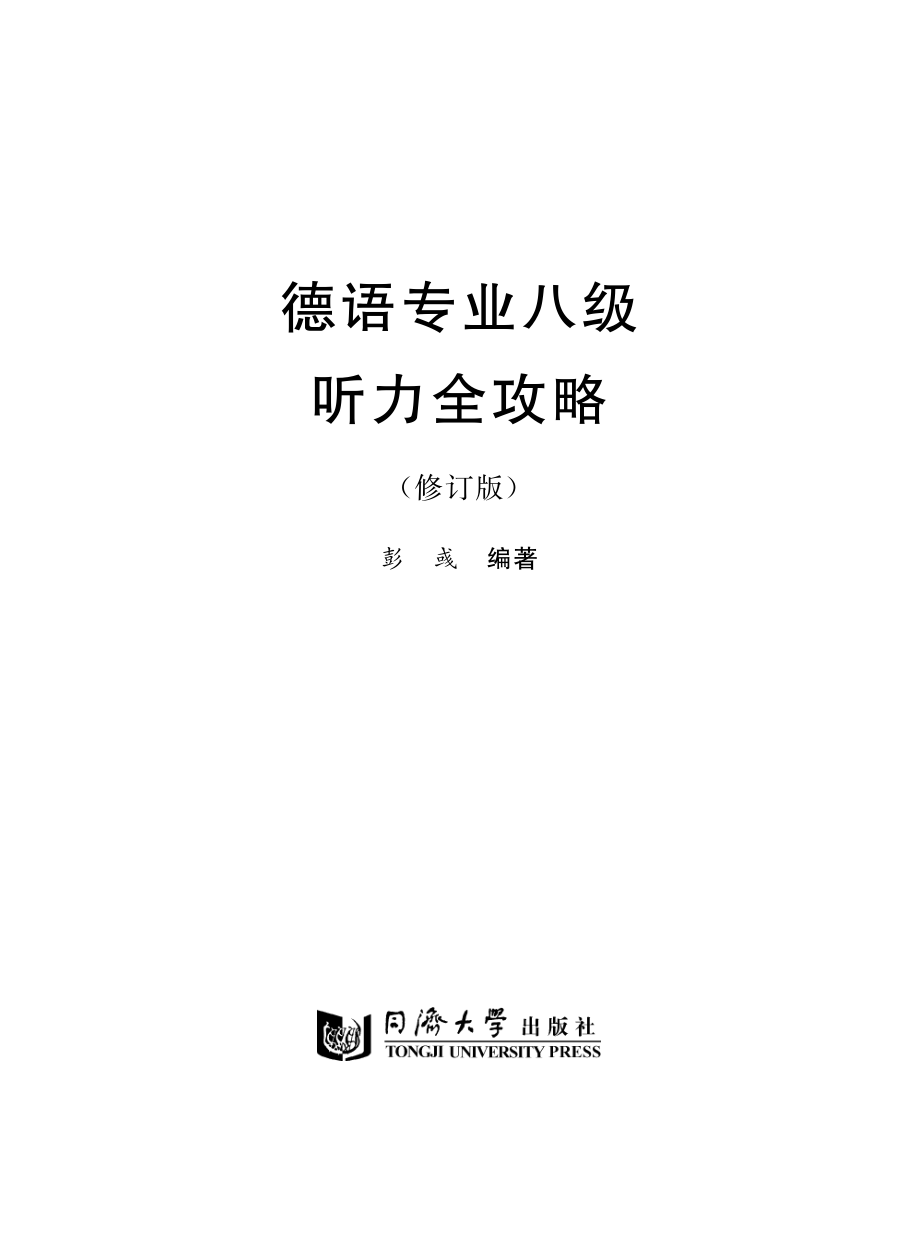 德语专业八级听力全攻略_彭彧编著.pdf_第2页