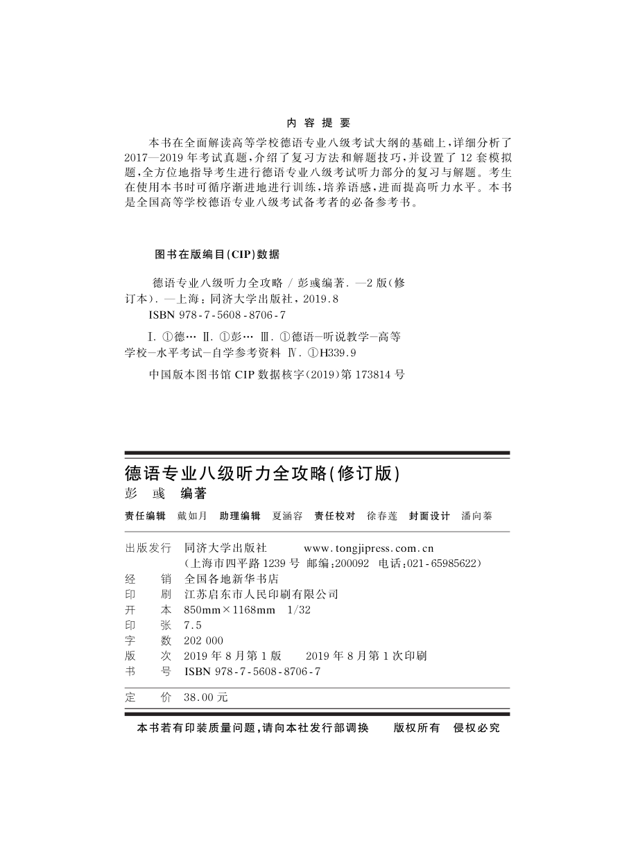 德语专业八级听力全攻略_彭彧编著.pdf_第3页