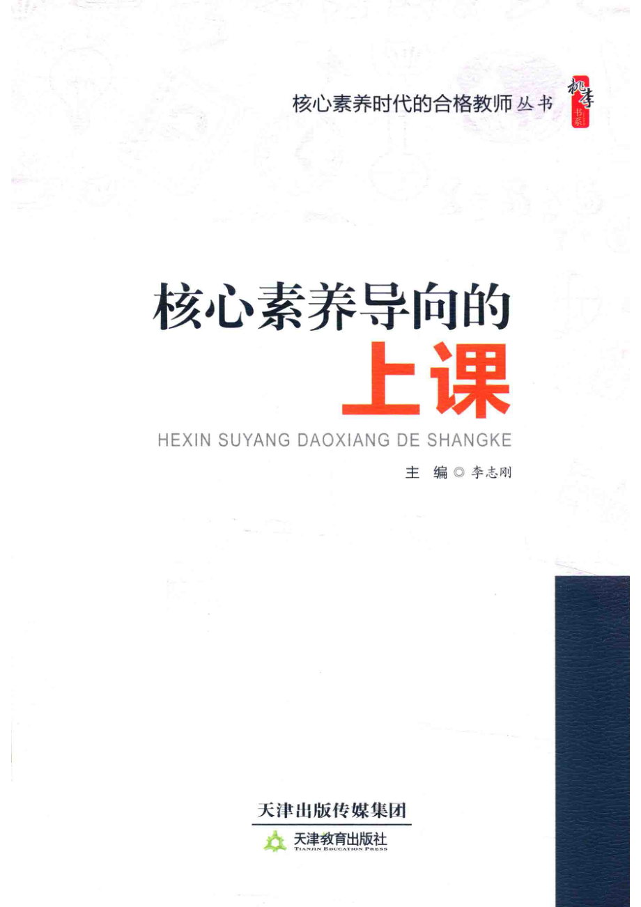 核心素养时代的合格教师丛书核心素养导向的上课1_李志刚主编.pdf_第1页