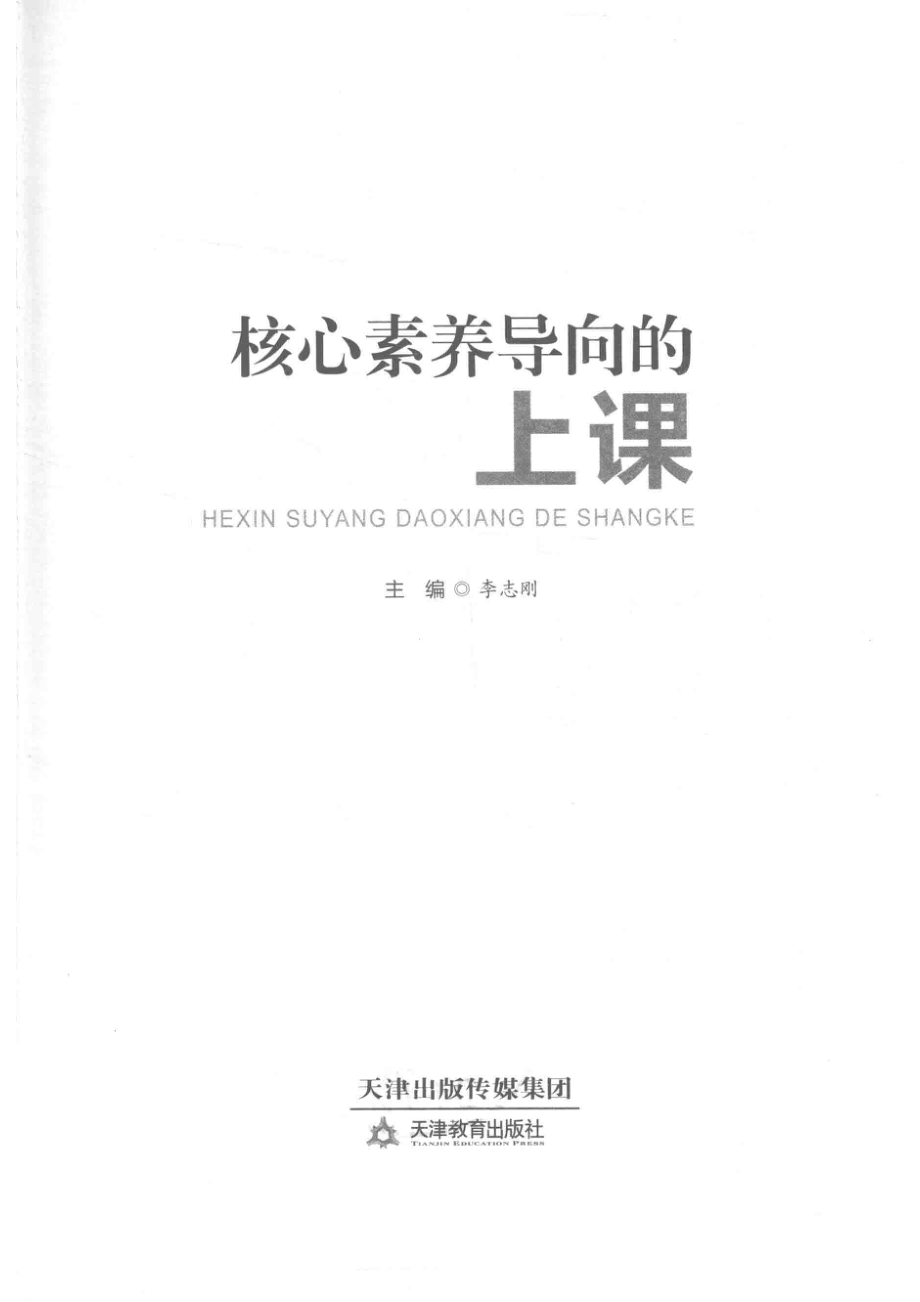 核心素养时代的合格教师丛书核心素养导向的上课1_李志刚主编.pdf_第2页