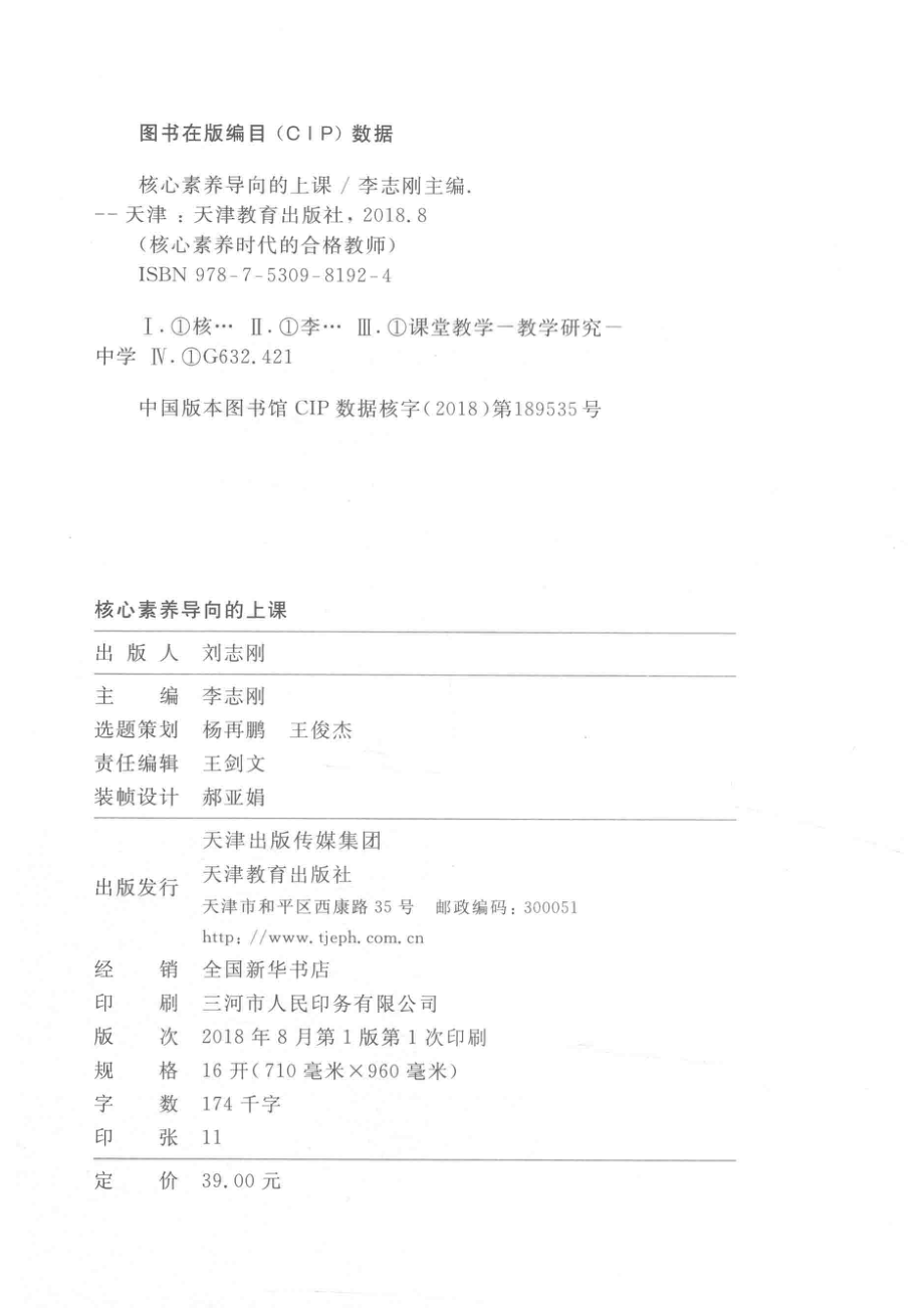 核心素养时代的合格教师丛书核心素养导向的上课1_李志刚主编.pdf_第3页