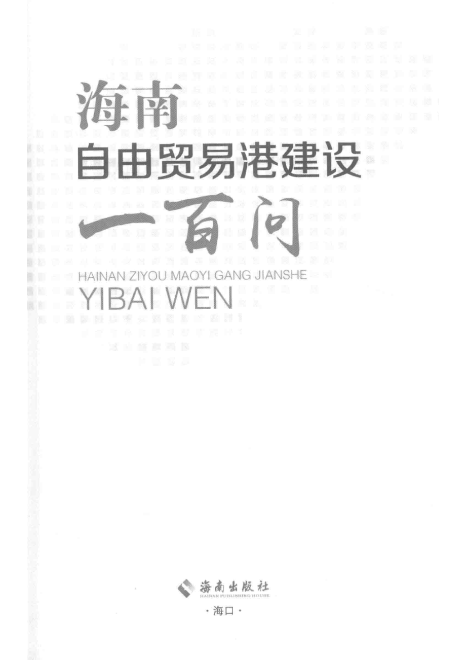 海南自由贸易港建设一百问_《海南自由贸易港建设一百问》编委会.pdf_第2页