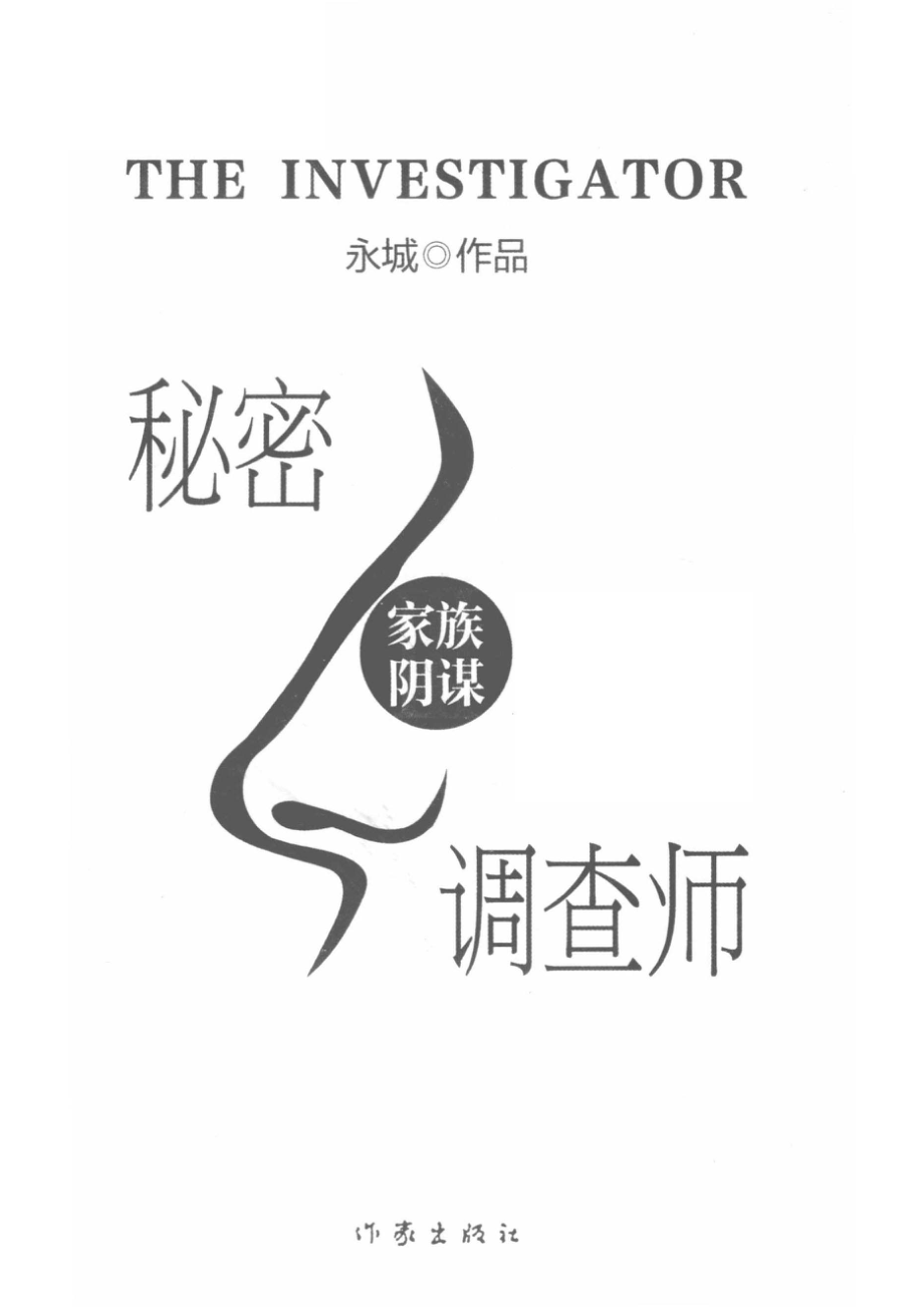 秘密调查师3_永城著.pdf_第2页