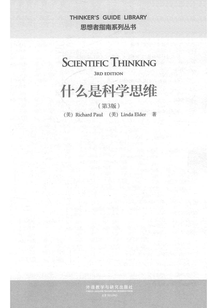 什么是科学思维_Richard Paul.pdf_第2页