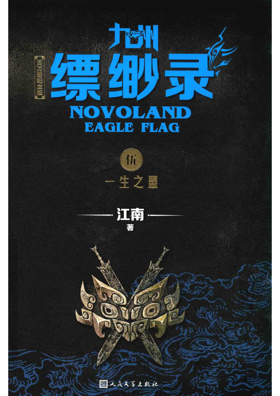 九州缥缈录5一生之盟百万册纪念版_江南著.pdf_第1页