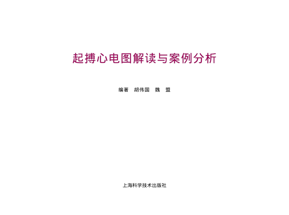 起搏心电图解读与案例分析_96203982.pdf_第1页