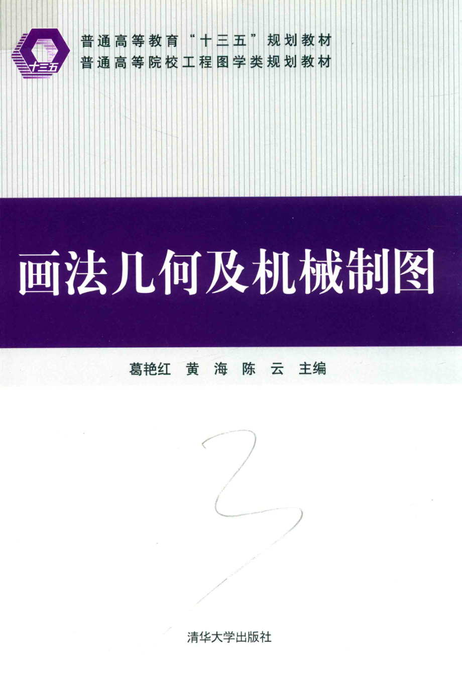 普通高等院校工程图学类规划教材画法几何及机械制图_（中国）葛艳红.pdf_第1页