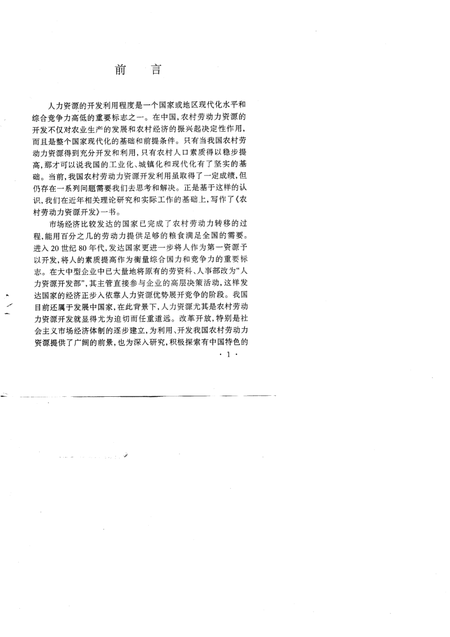 农村劳动力资源开发_余欣荣谌新民著.pdf_第2页