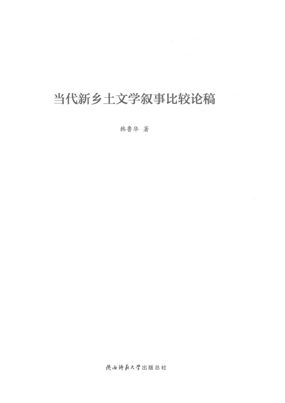 当代新乡土文学叙事比较论稿_韩鲁华著.pdf_第2页