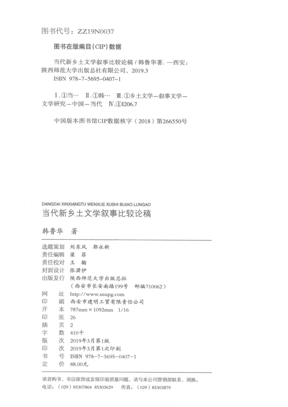 当代新乡土文学叙事比较论稿_韩鲁华著.pdf_第3页