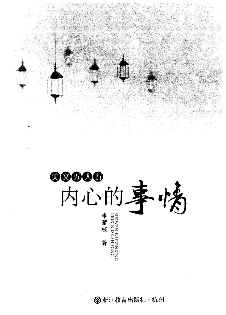 美文五人行内心的事情_96194806.pdf_第1页