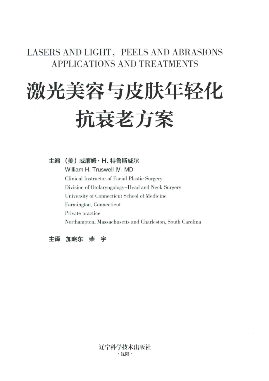 激光美容与皮肤年轻化抗衰老方案_（美）威廉姆·H.特鲁斯威尔（William H.Truswell）主编.pdf_第2页