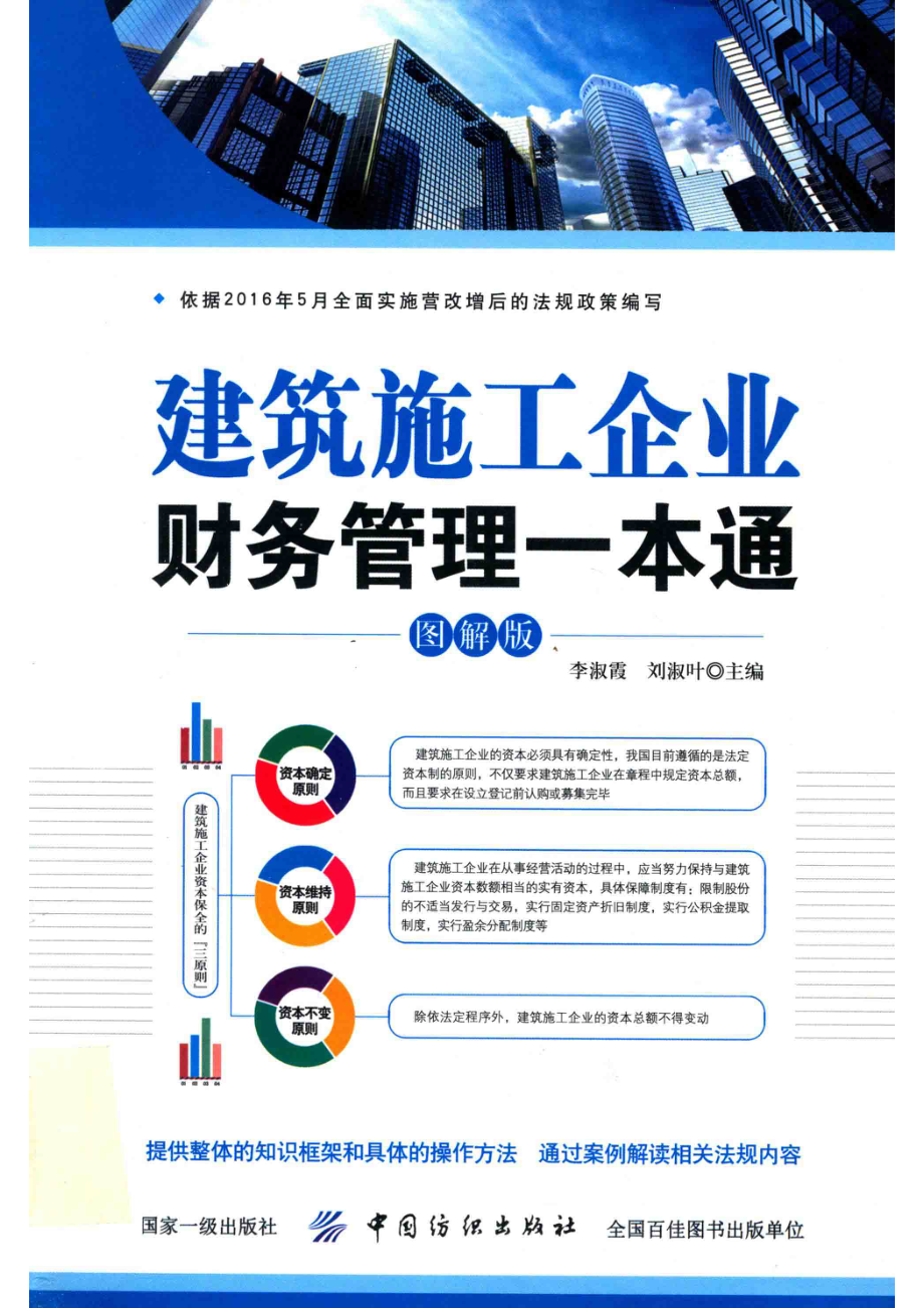 建筑施工企业财务管理一本通图解版_李淑霞著.pdf_第1页