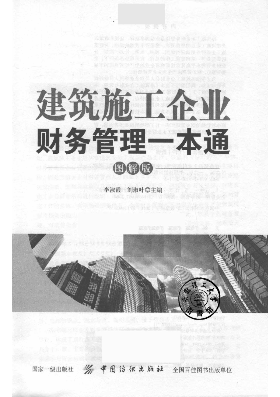 建筑施工企业财务管理一本通图解版_李淑霞著.pdf_第2页