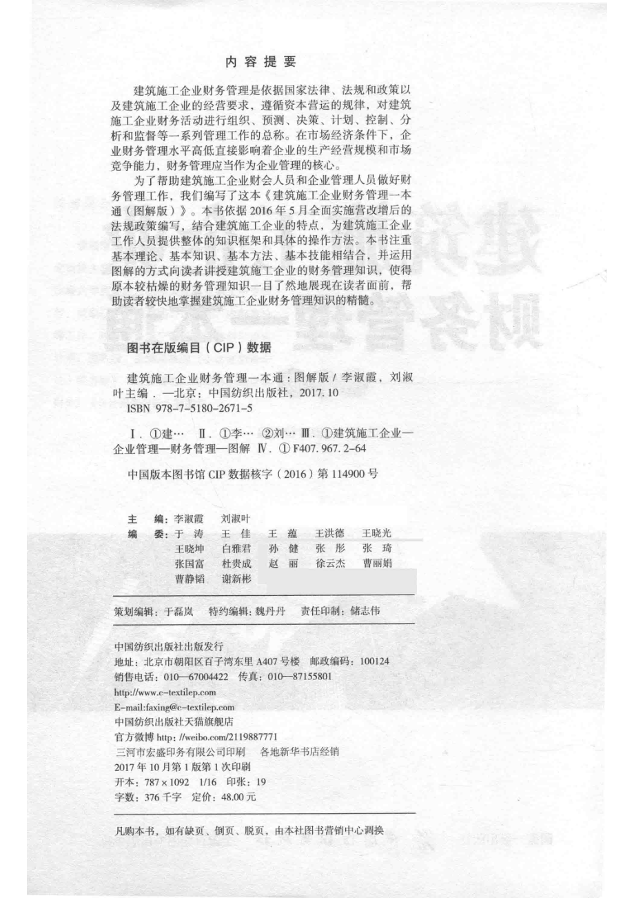 建筑施工企业财务管理一本通图解版_李淑霞著.pdf_第3页