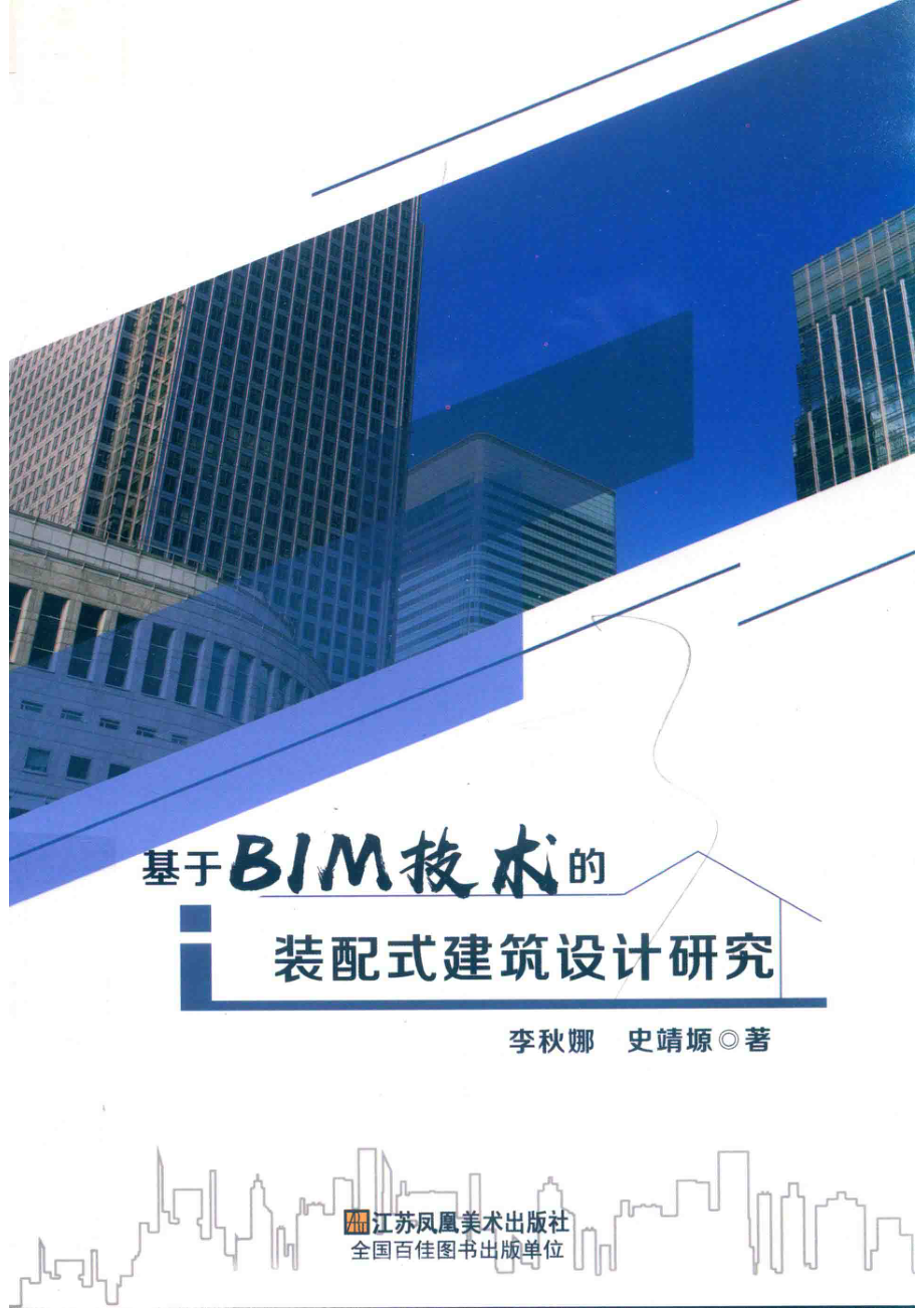 基于BIM技术的装配式建筑设计研究_李秋娜史靖源著.pdf_第1页