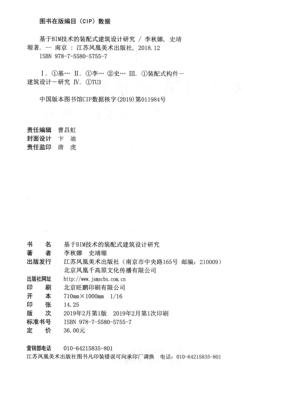 基于BIM技术的装配式建筑设计研究_李秋娜史靖源著.pdf_第3页