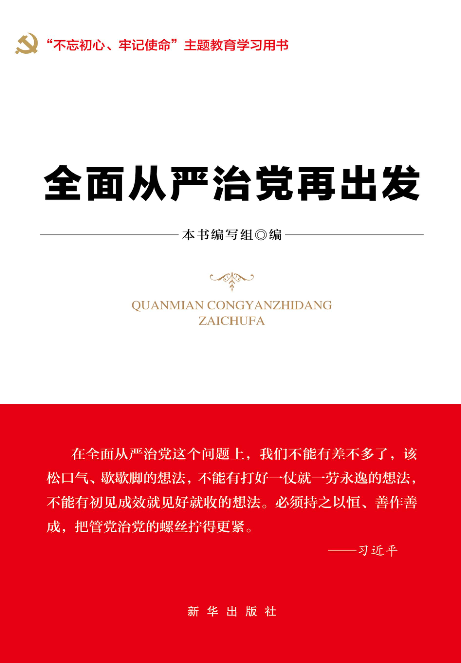 全面从严治党再出发_本书编写组编.pdf_第1页