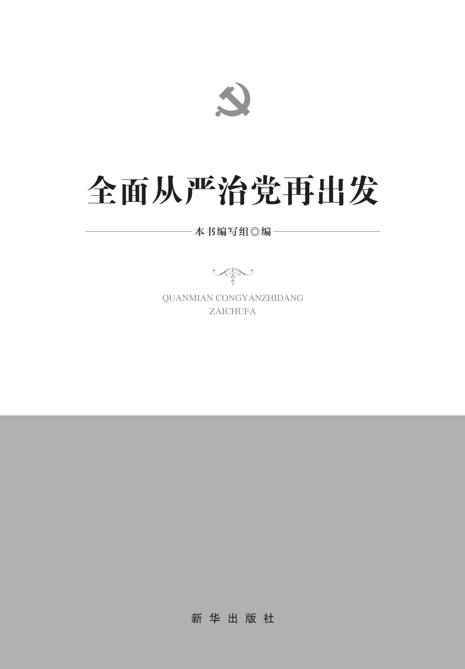 全面从严治党再出发_本书编写组编.pdf_第2页