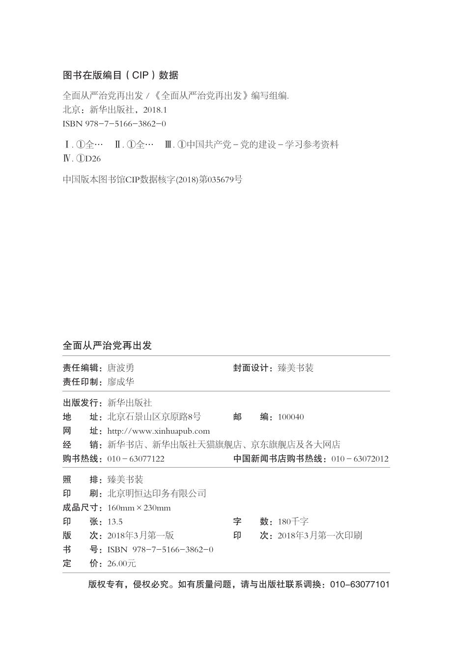 全面从严治党再出发_本书编写组编.pdf_第3页