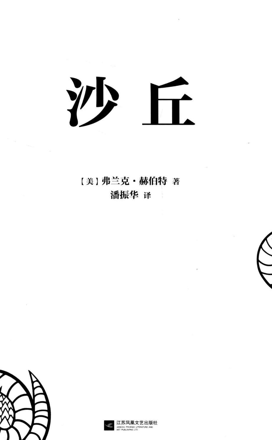 沙丘_（美）弗兰克·赫伯特著；潘振华译.pdf_第2页