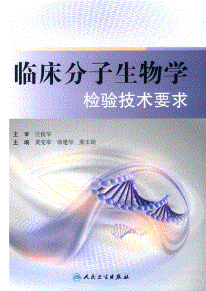 临床分子生物学检验技术要求_黄宪章徐建华熊玉娟主编；孙世珺邱峰何敏等副主编；庄俊华主审；王意王红梅王丽娜等编委.pdf