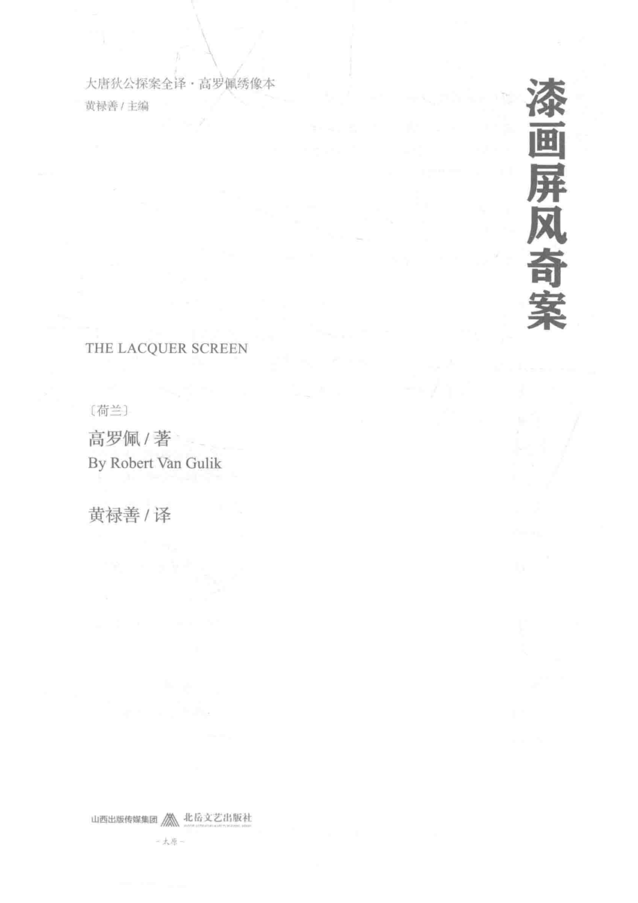 漆画屏风奇案_（荷兰）高罗佩著；黄禄善译.pdf_第2页